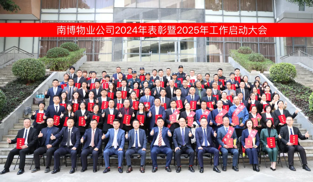 凝心聚力 共创辉煌 | 南博物业公司召开2024年表彰暨2025年工作启动大会