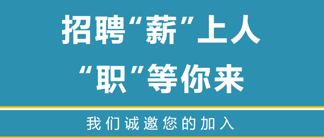 招聘“薪”上人，“职”等你来 | 南博物业公司