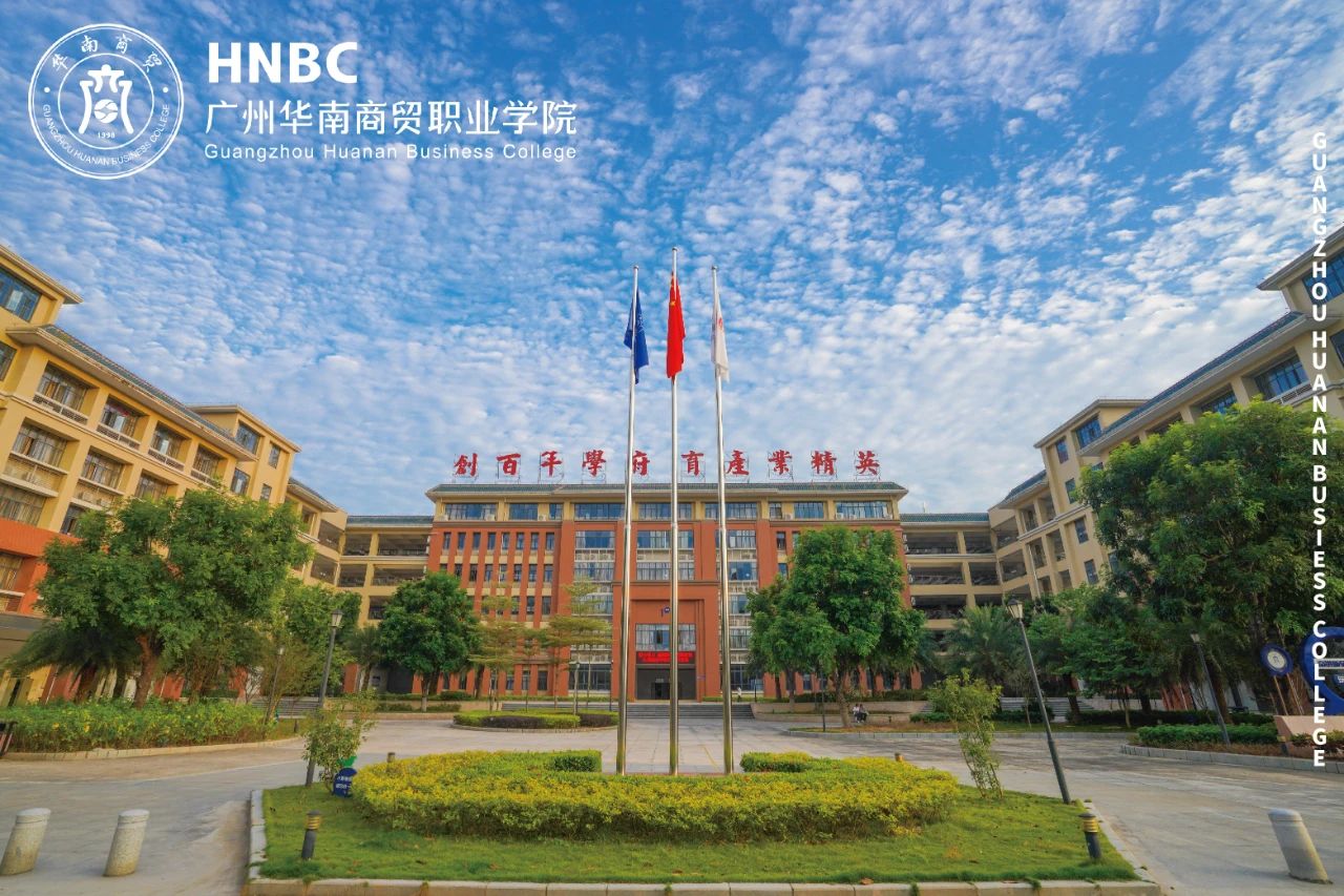 广州华南商贸职业学院