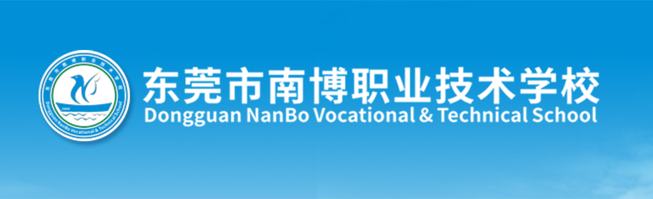 东莞市南博职业技术学校
