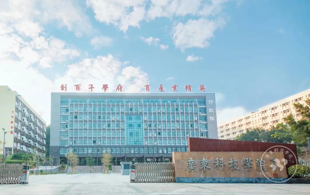 广东科技学院南城校区