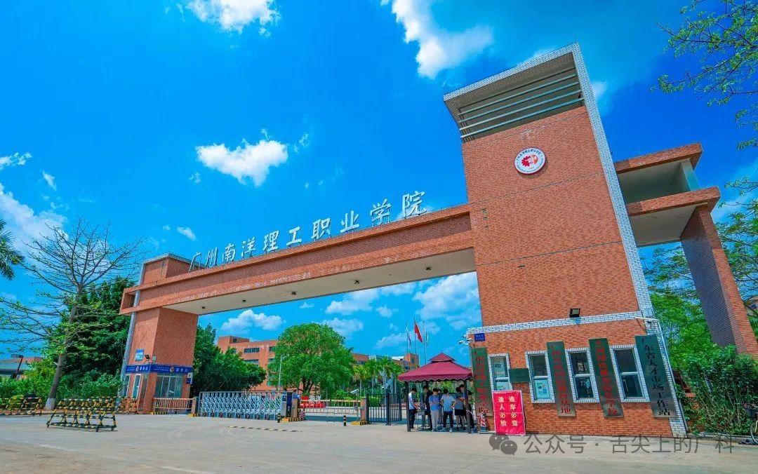 广州南洋理工职业学院