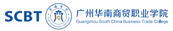 广州华南商贸职业学院