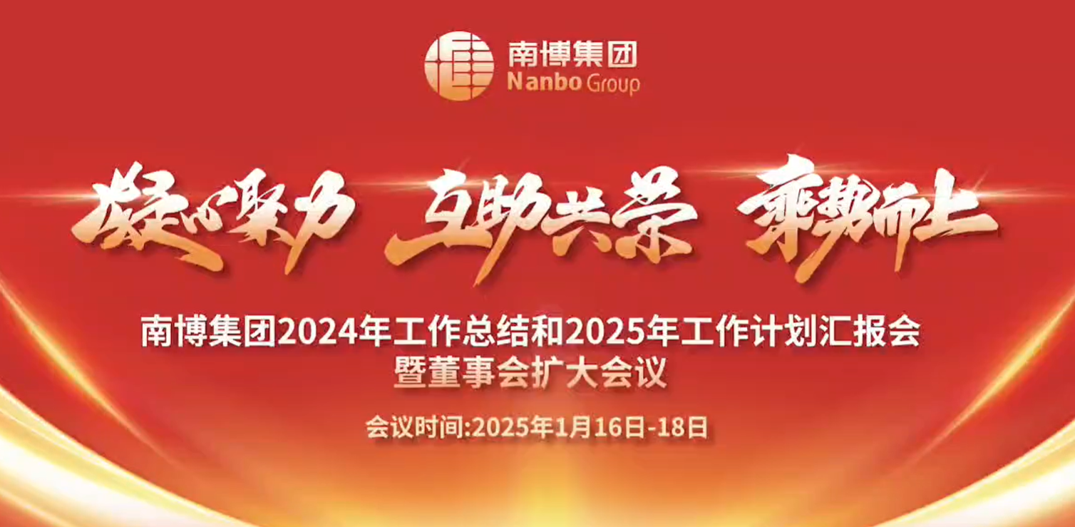 凝心聚力 互助共荣 乘势而上 | 南博集团2024年终总结会暨董事会扩大会议举行
