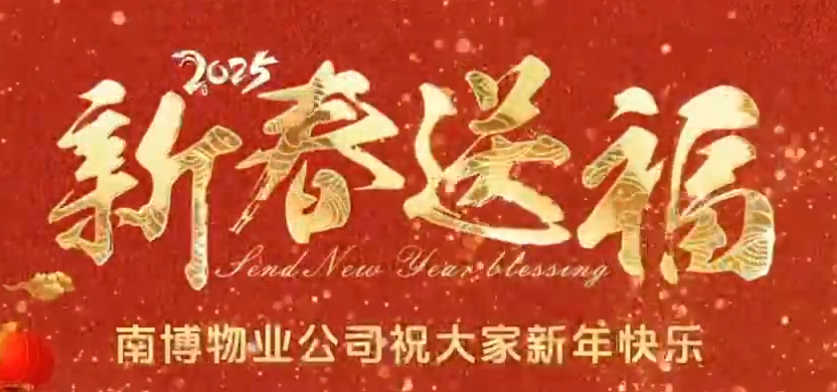 南博物业公司祝大家新年快乐！
