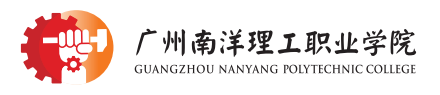 广州南洋理工职业学院