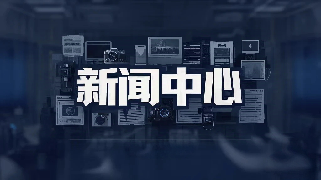 新闻中心
