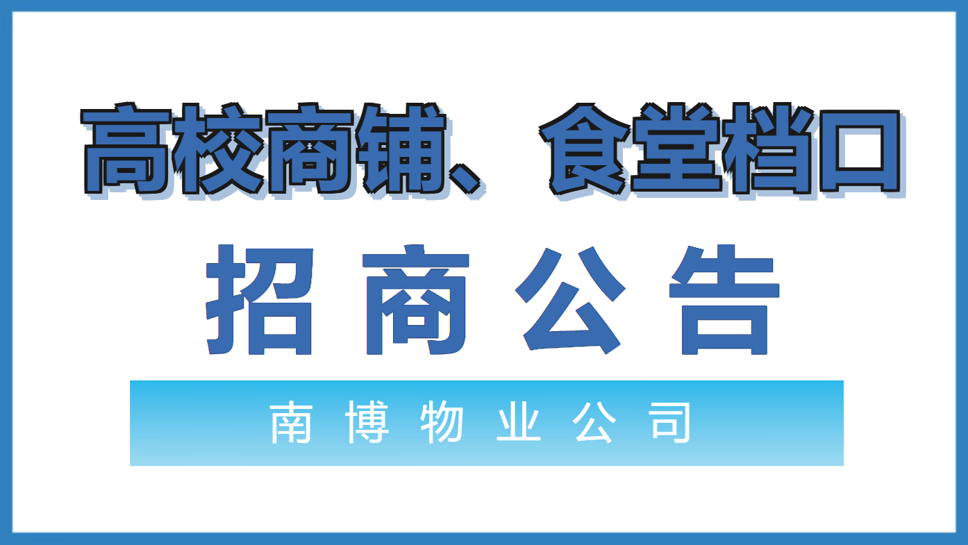 公开招商 | 南博集团旗下高校商铺招商公告