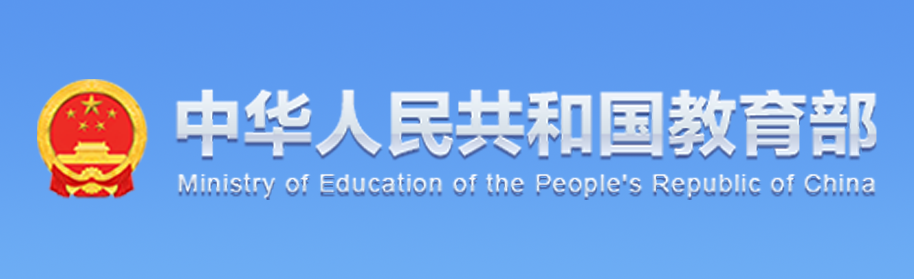 中华人民共和国教育部