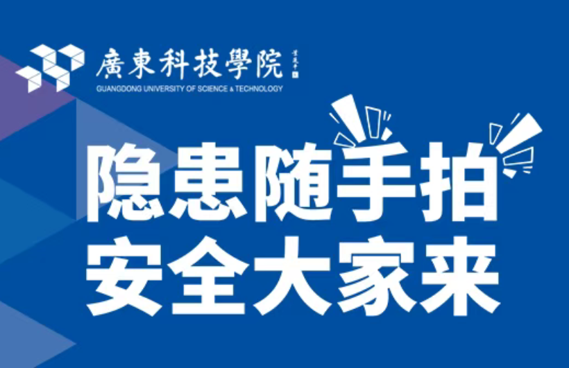 @所有人 广东科技学院“隐患随手拍 ”有奖征集开启啦！