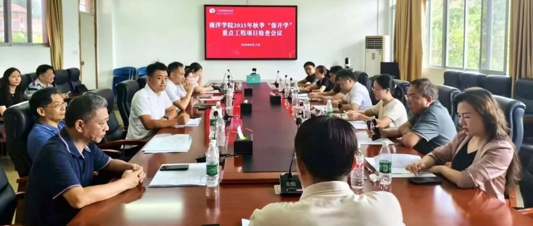 匠心筑牢开学之基 | 南洋学院开展秋季保开学工作专项检查
