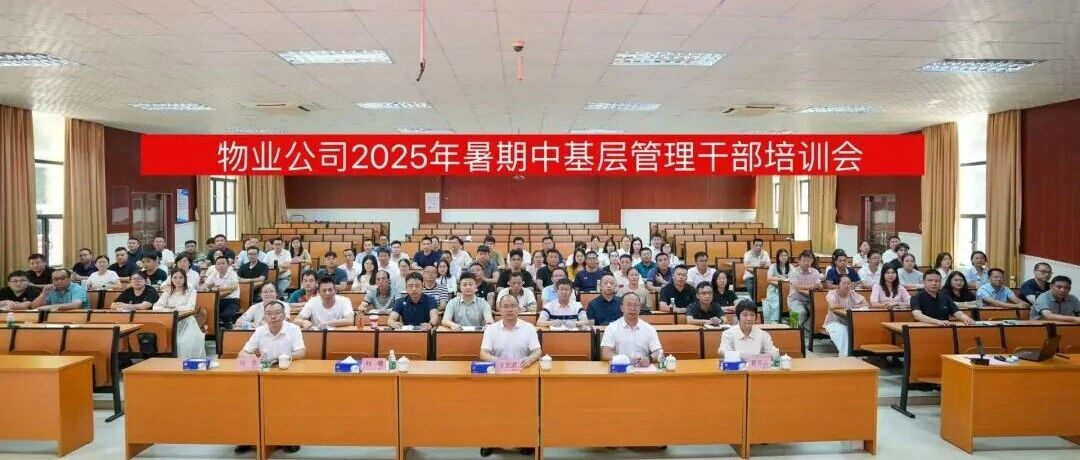 高效管理·赋能未来｜物业公司2025年中基层管理干部培训成功举办！