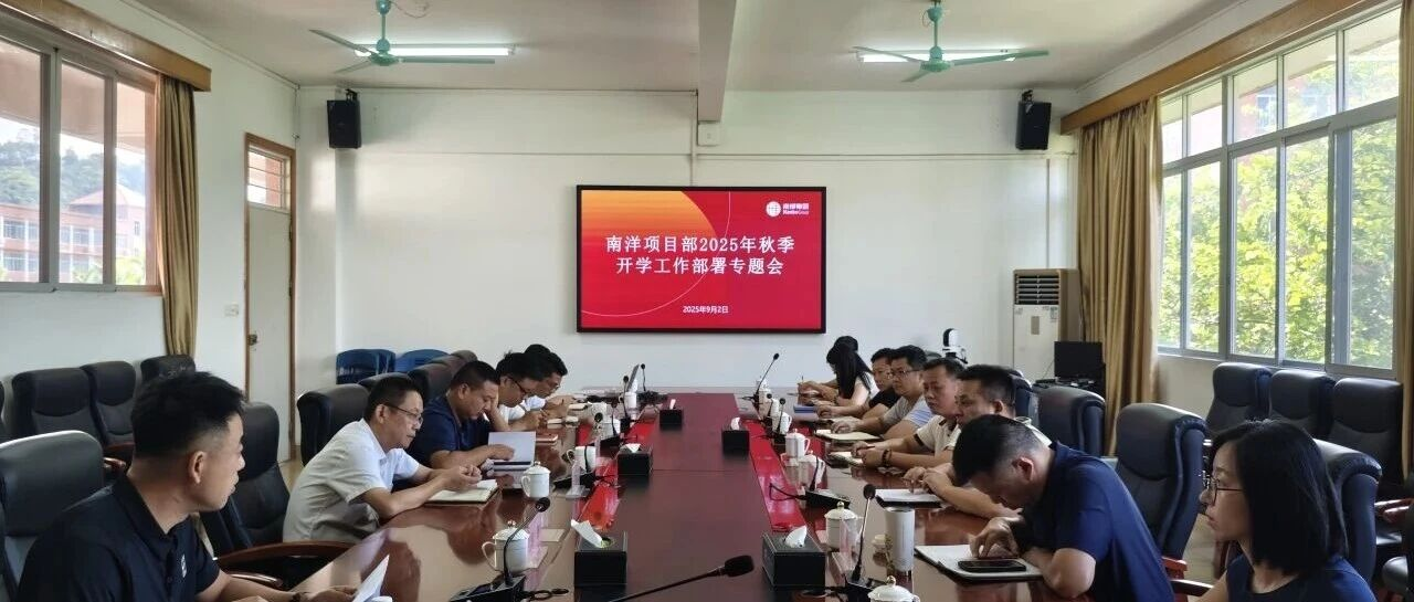 锚定开学总目标，凝心聚力保落实 | 南洋项目部召开2025年秋季保开学工作部署会