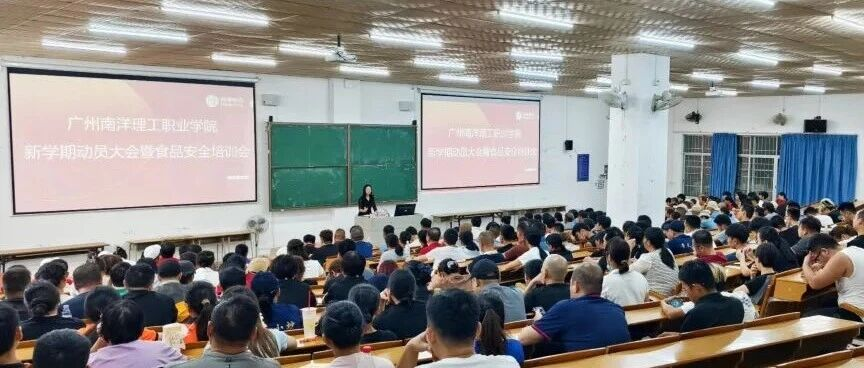 坚守食品安全底线，提升后勤服务温情！南洋学院开展2025年秋季食品安全专题培训