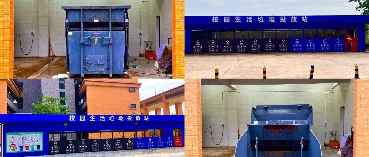 宿舍区“颜值”升级！松山湖校区新增垃圾投放站+压缩箱，环保又便捷