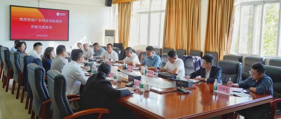 交流聚合力，共谋新篇章——广东科技学院与广州南洋理工职业学院交流会圆满举行