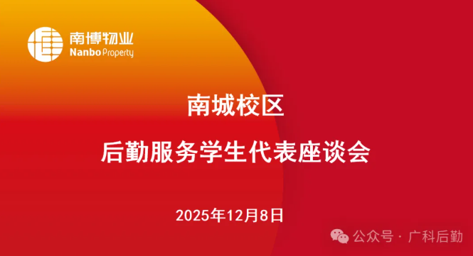 听真言 抓落实 促提升 | 南城校区召开后勤服务学生代表座谈会 