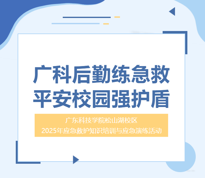练急救硬功·护校园平安 | 广科后勤人硬核解锁应急救护新技能