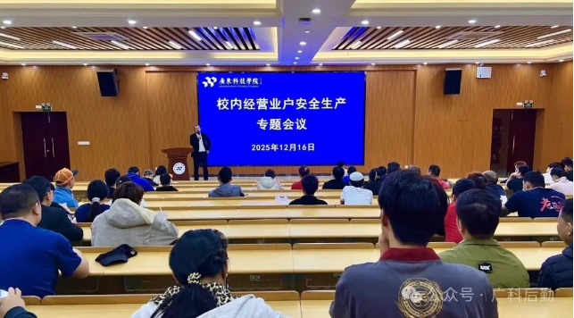 筑牢安全防线 护航校园平安 | 广科学院松山湖项目部开展校内经营业户安全生产专题会议