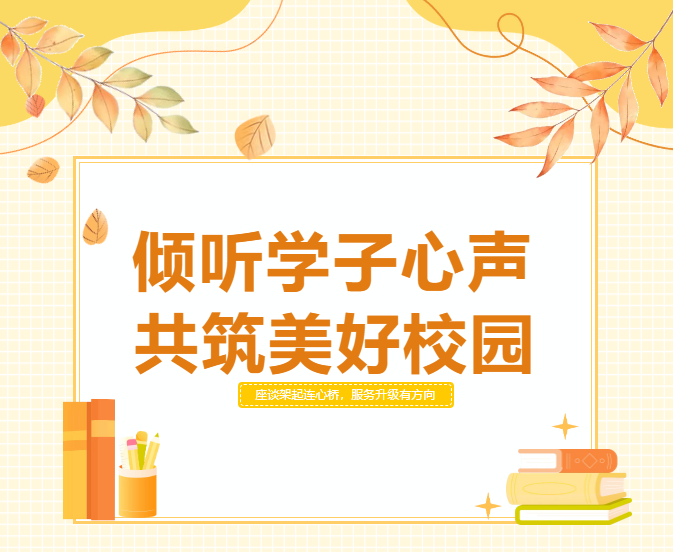 听心声・纳良策・优服务 | 广科后勤座谈会搭桥梁，提质增效暖校园                                                                                                                                                                      