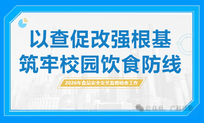 强化食安督导 深化交叉互检 | 南博物业公司赴广科学院两校区开展食品安全交叉监督检查