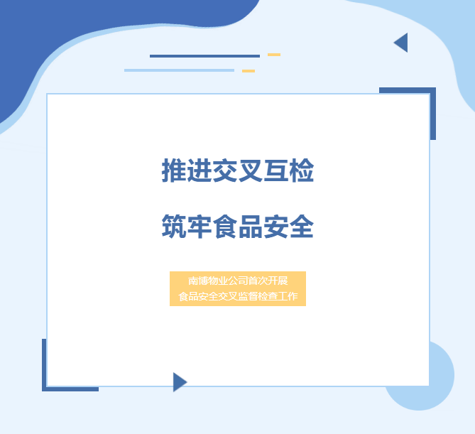 推进交叉互检，筑牢食品安全丨南博物业公司首次开展食品安全交叉监督检查工作