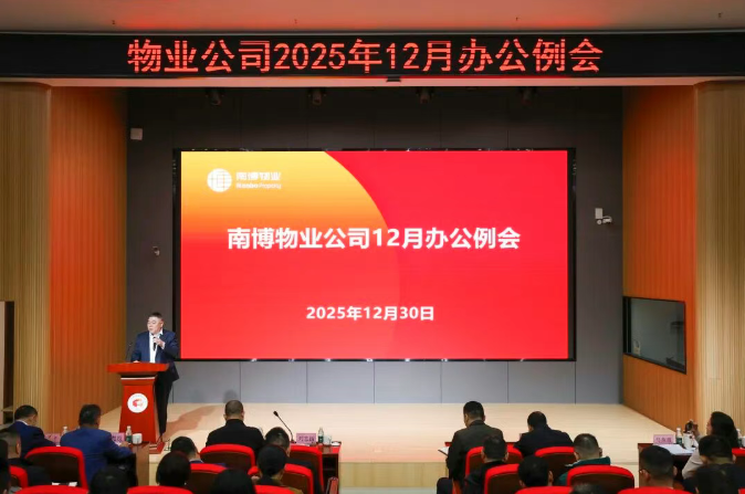 智控增效强执行，实干笃行开新局丨南博物业公司12月办公例会顺利召开