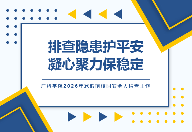 强化安全督导 筑牢寒假防线 | 广科学院项目部陪同校方开展 2026 年寒假前校园安全大检查