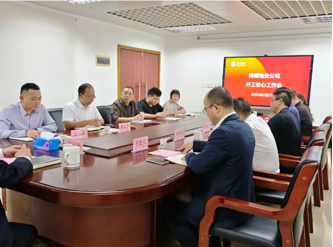 凝心聚力启新程，砥砺奋进谱新篇｜南博物业公司召开2026年开工收心工作会