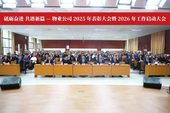 砥砺奋进 共谱新篇 | 南博物业公司2025年表彰大会暨2026年工作启动大会